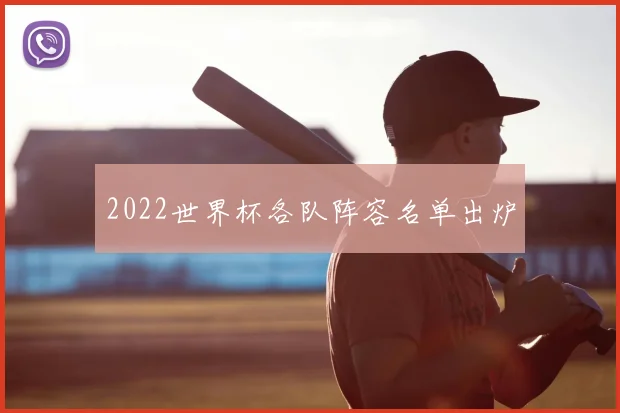 2022世界杯各队阵容名单出炉