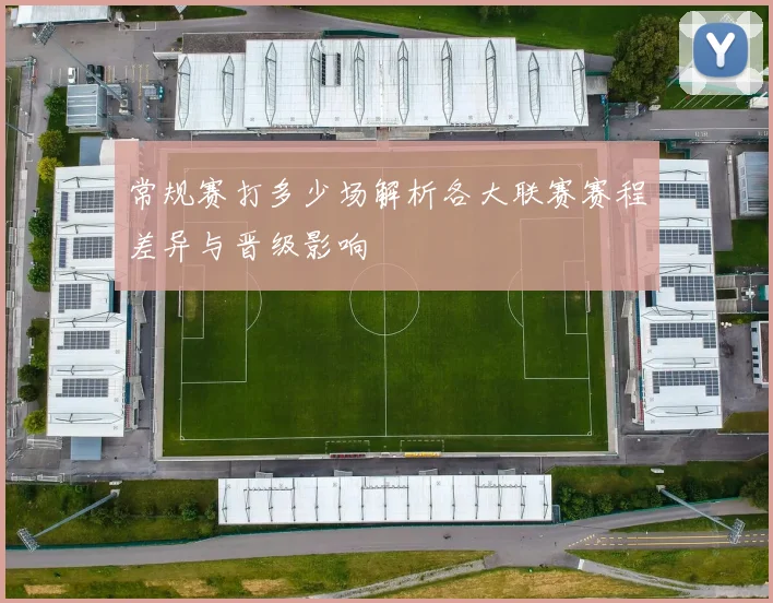 常规赛打多少场解析各大联赛赛程差异与晋级影响