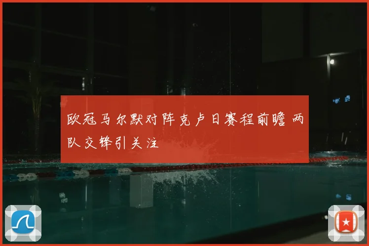 欧冠马尔默对阵克卢日赛程前瞻 两队交锋引关注