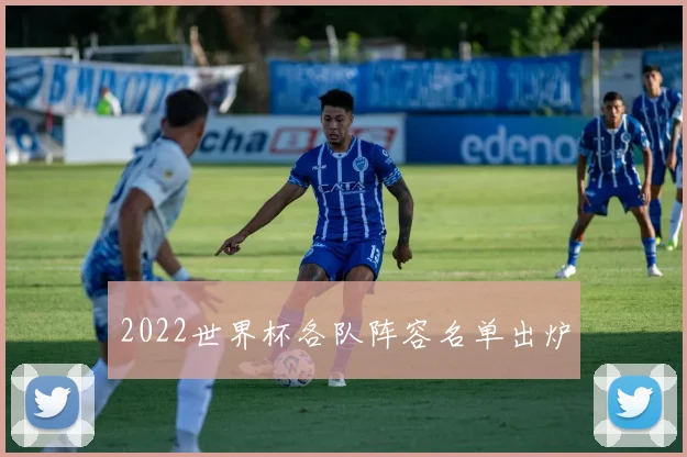 2022世界杯各队阵容名单出炉