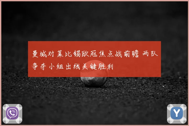 曼城对莱比锡欧冠焦点战前瞻 两队争夺小组出线关键胜利