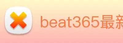 beat365最新官网地址 Logo